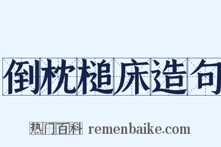 倒枕槌床造句是什么意思的图片